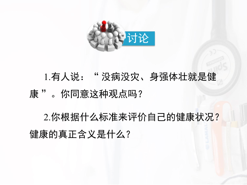 8.3.1评价自己的健康 课件(共26张PPT)