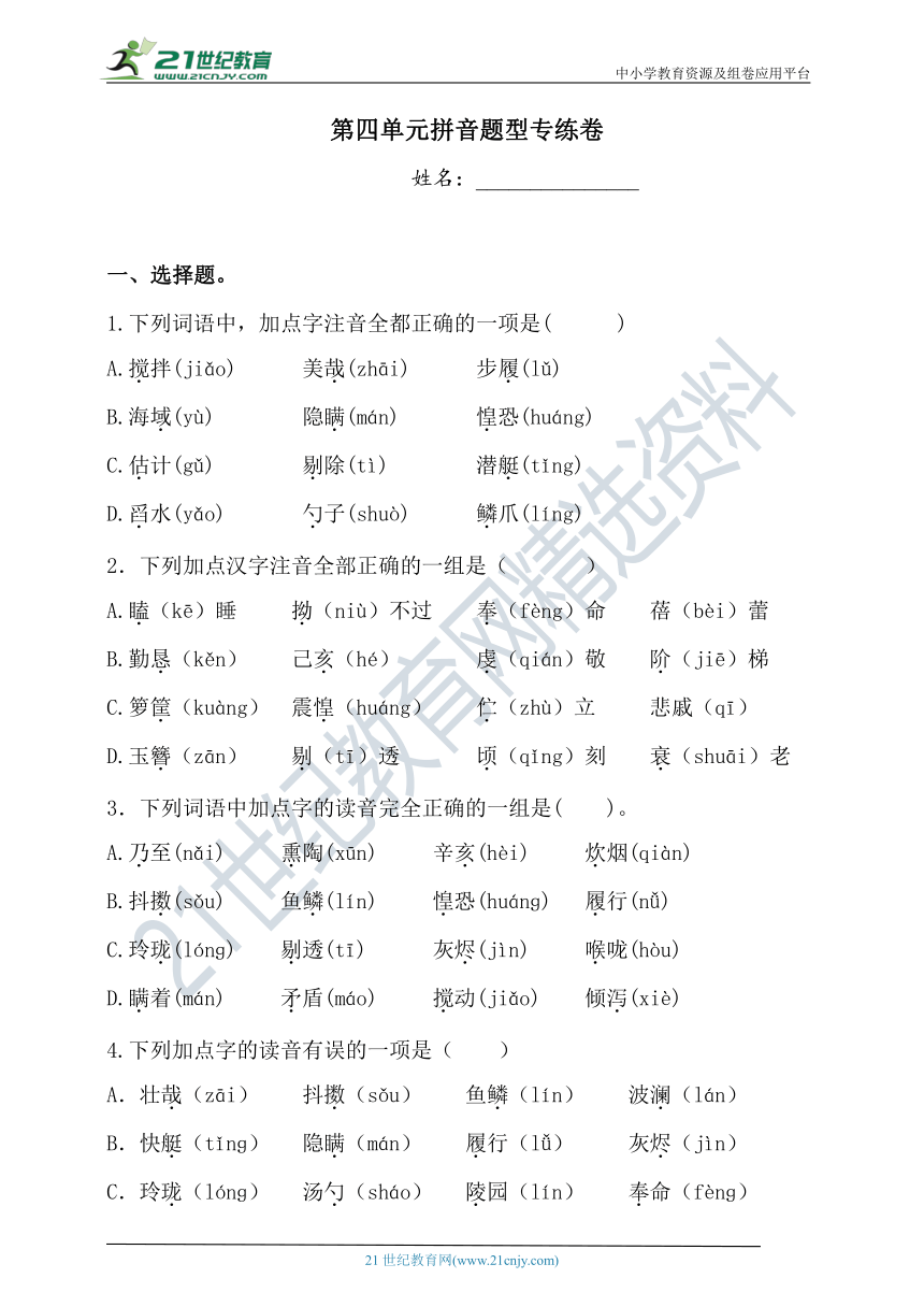 【单元专项】人教部编版五年级上册语文试题-第四单元拼音题型专练卷    （含答案）