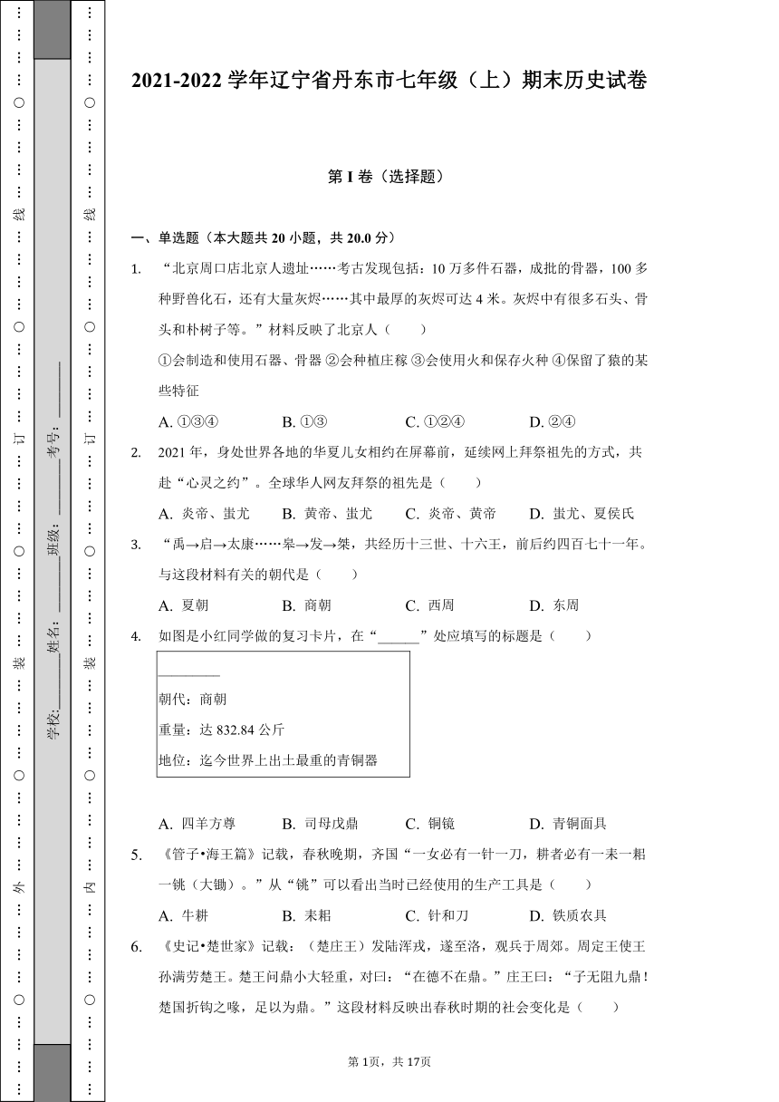 2021-2022学年辽宁省丹东市七年级（上）期末历史试卷（含解析）