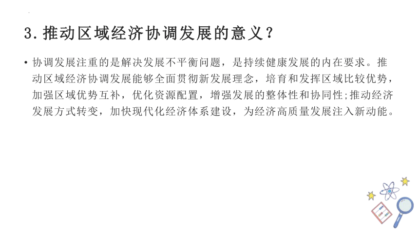 扩大国内有效需求，推进区域协调发展和新型城镇化 课件-2024届高考政治一轮复习统编版