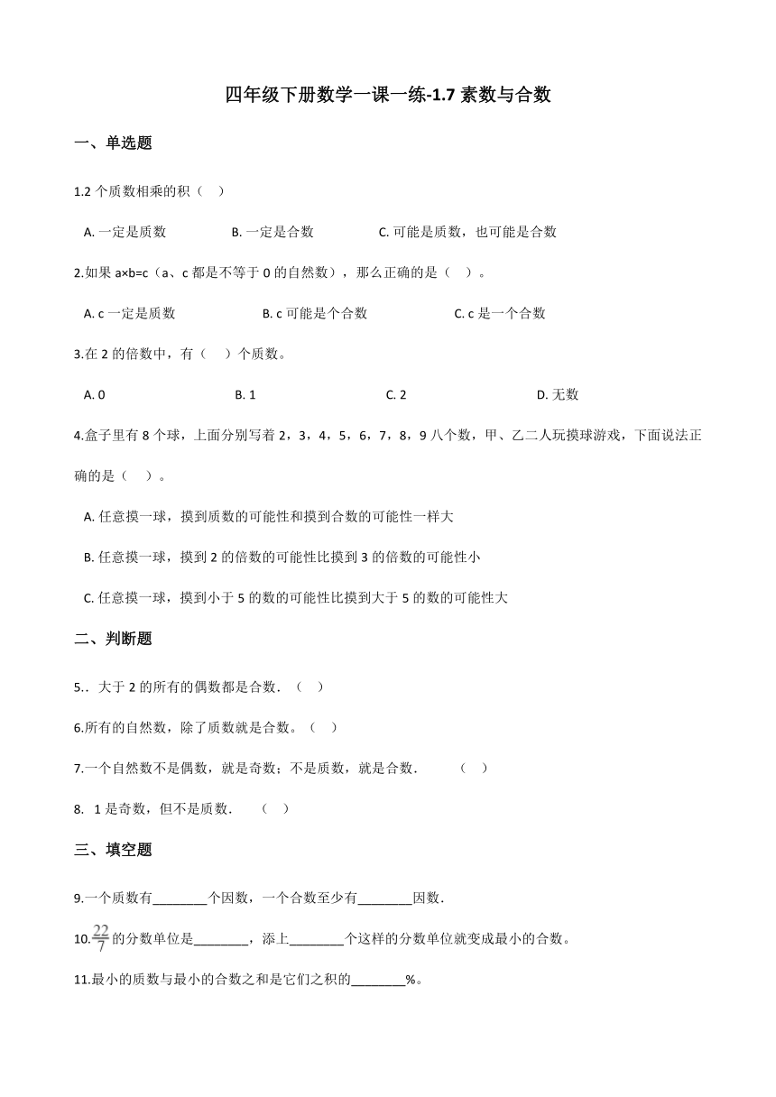 四年级下册数学一课一练-1.7素数与合数 浙教版（含答案）