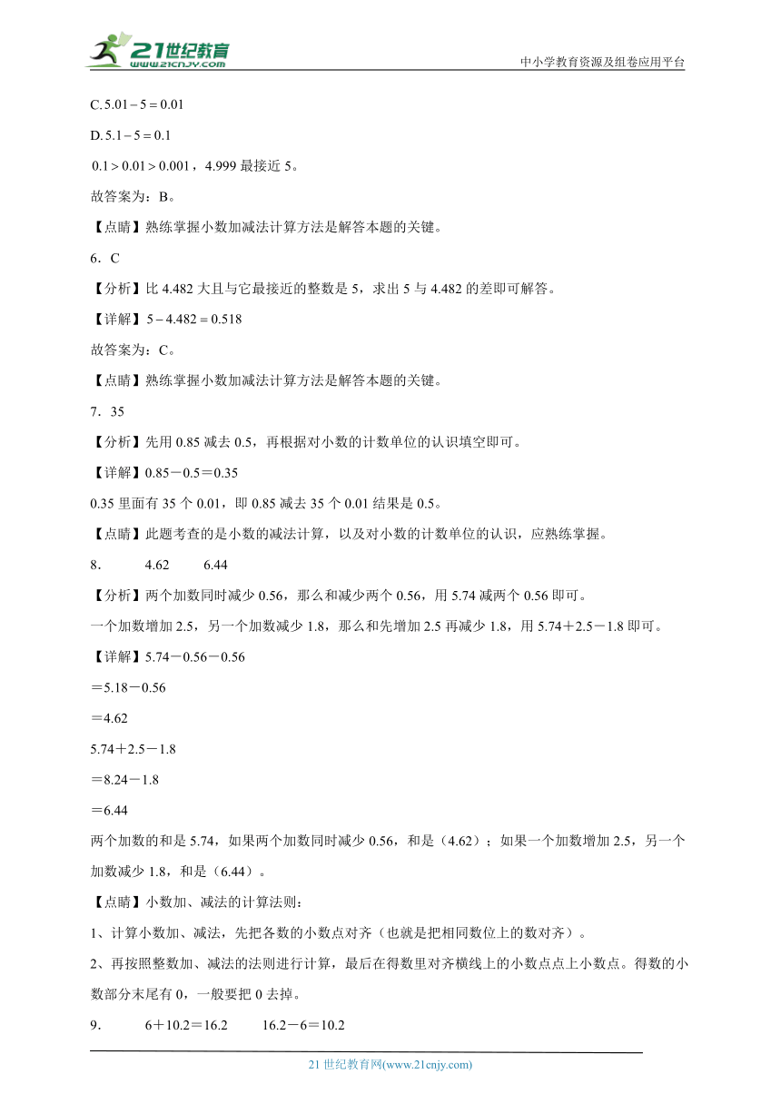 期末必考专题：小数的加法和减法（单元测试）-小学数学四年级下册人教版（含答案）