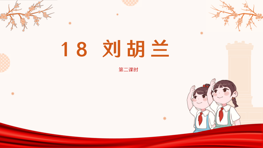 18 刘胡兰 第二课时（课件）(共15张PPT)