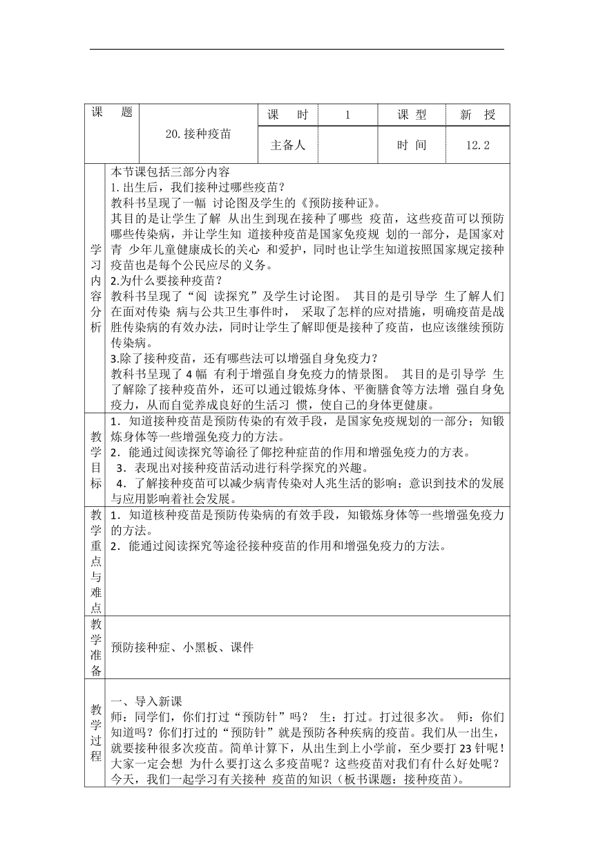 青岛版（六三制2017秋） 六年级上册6.20 接种疫苗(表格式教案)