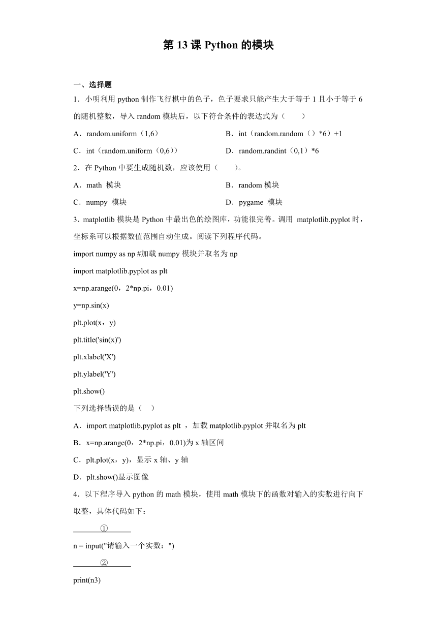 浙教版（2020）信息技术八上 第13课 Python的模块 同步练习（含解析）