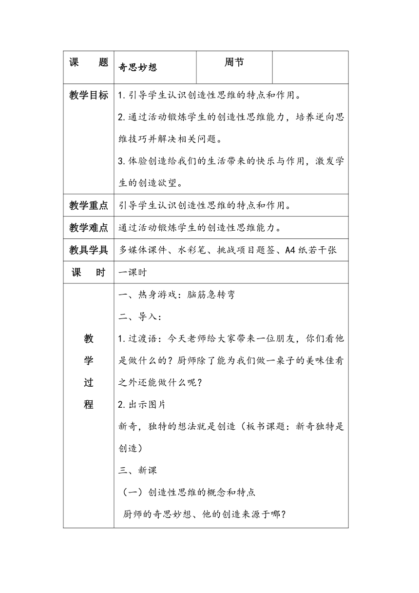 辽大版 四年级上册心理健康 第三课 奇思妙想｜教案