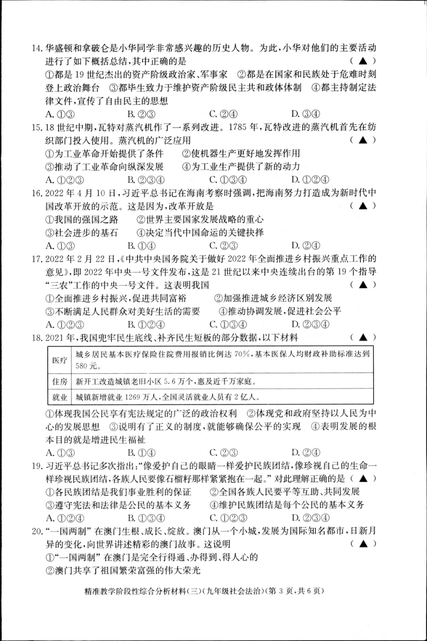 浙江省湖州市长兴县2022学年第一学期精准教学阶段性综合分析材料(三)  九年级社会法治（PDF版 含答案）