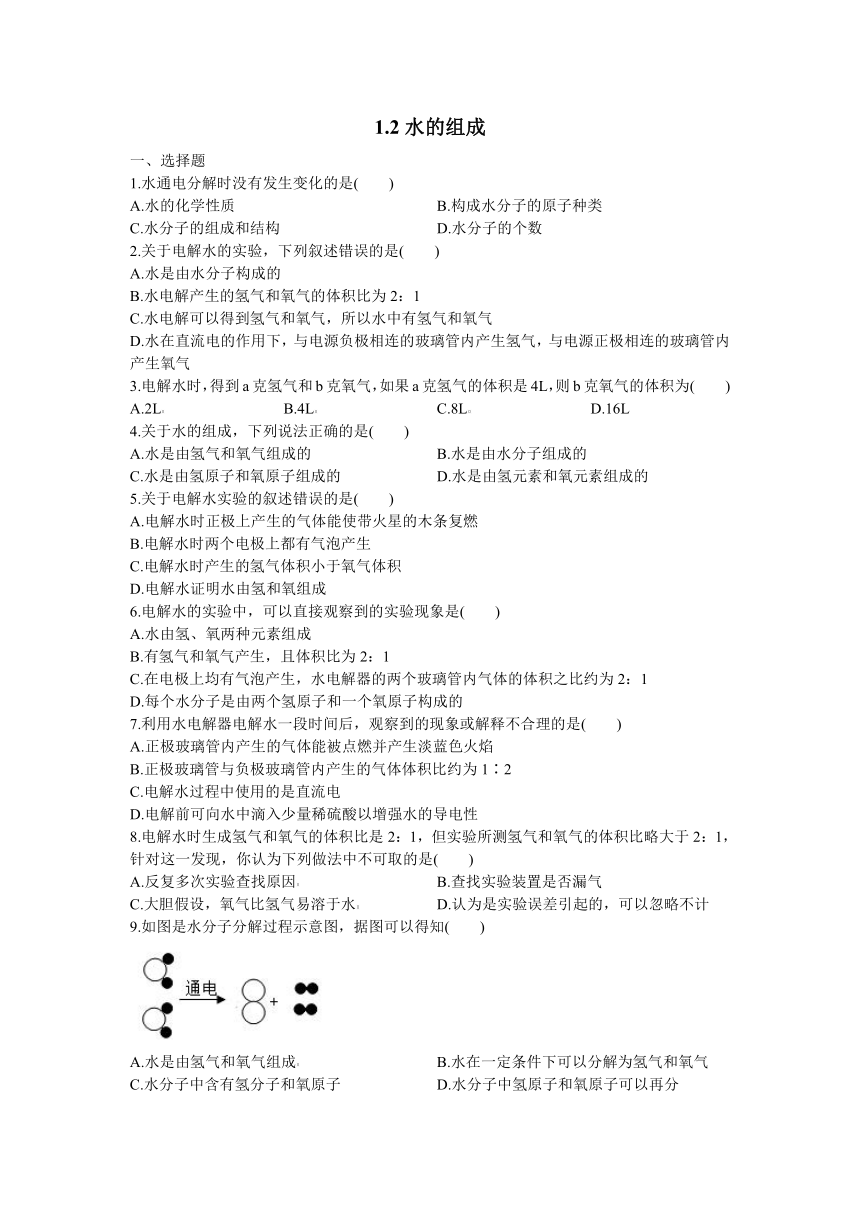 1.2 水的组成 同步练习(含答案）