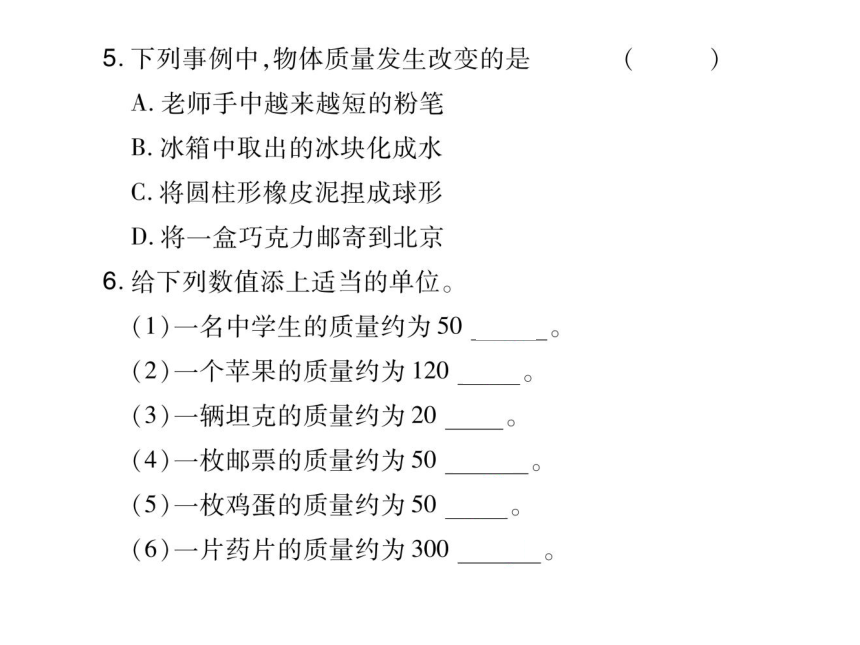 2021-2022学年八年级上册人教版物理习题课件 第六章 第1节 质量(共41张PPT)