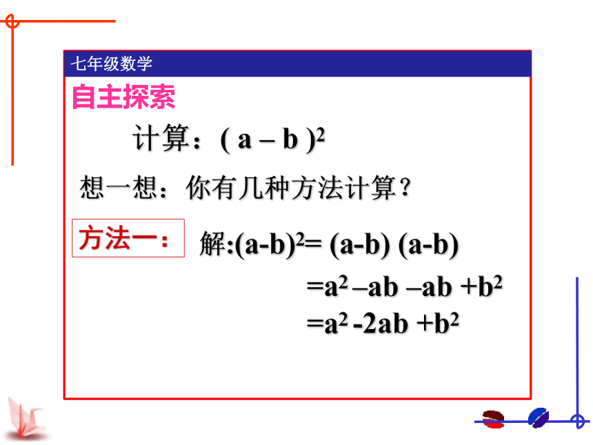 苏科版数学七年级下册9.4乘法公式（1）——完全平方公式课件 (共23张PPT)