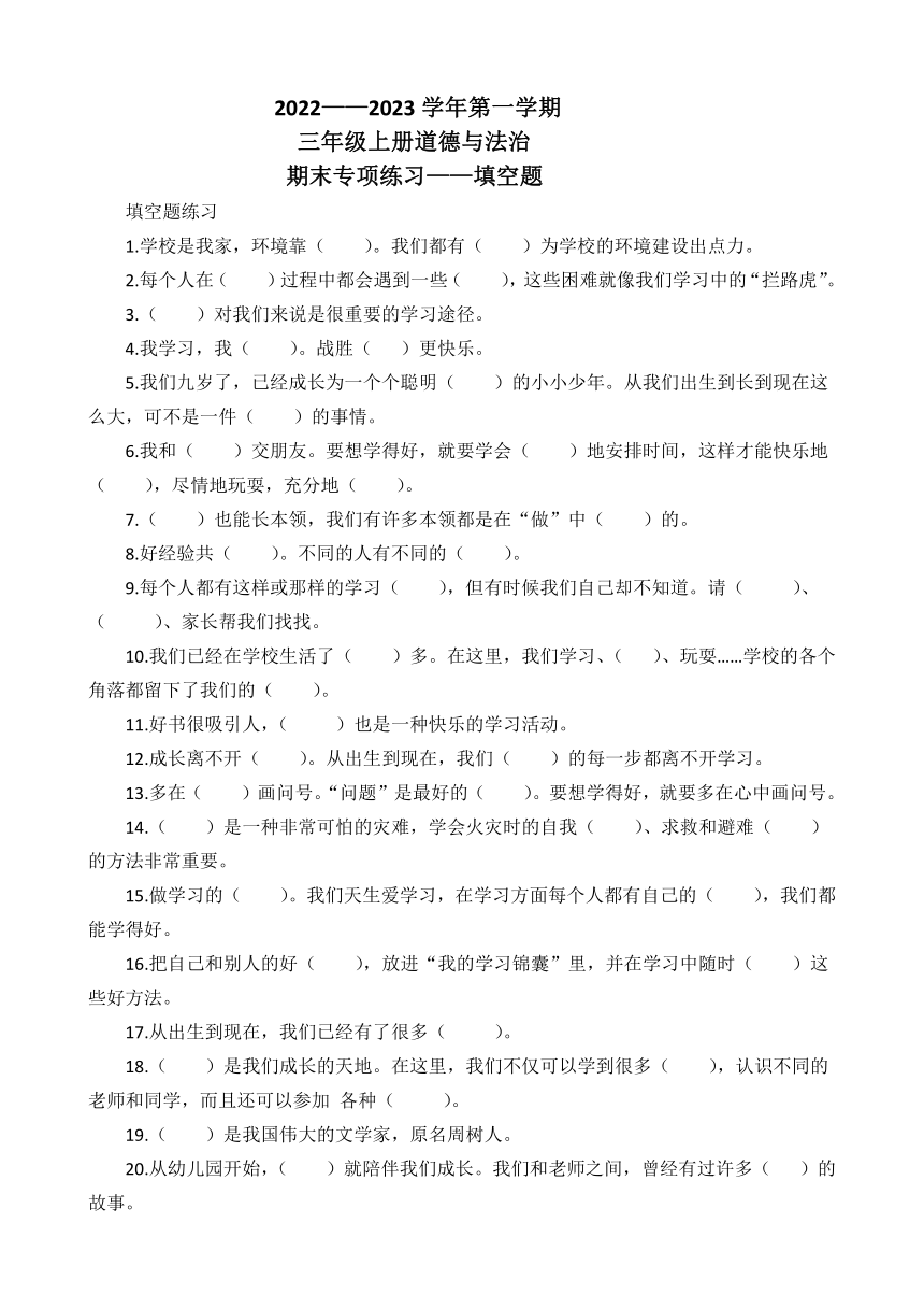 2022——2023学年三年级上册道德与法治期末专项练习——填空题（含参考答案）