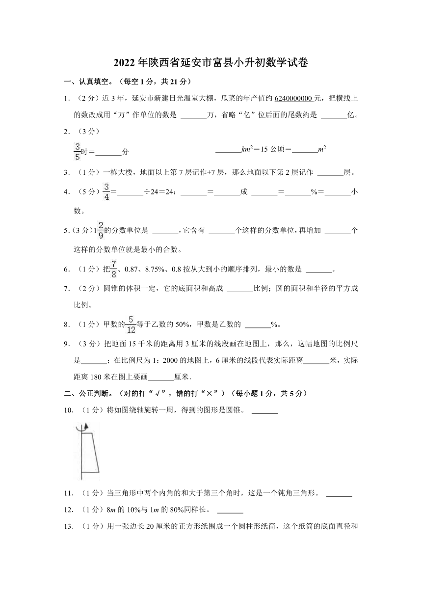 2022年陕西省延安市富县小升初数学试卷（含答案）