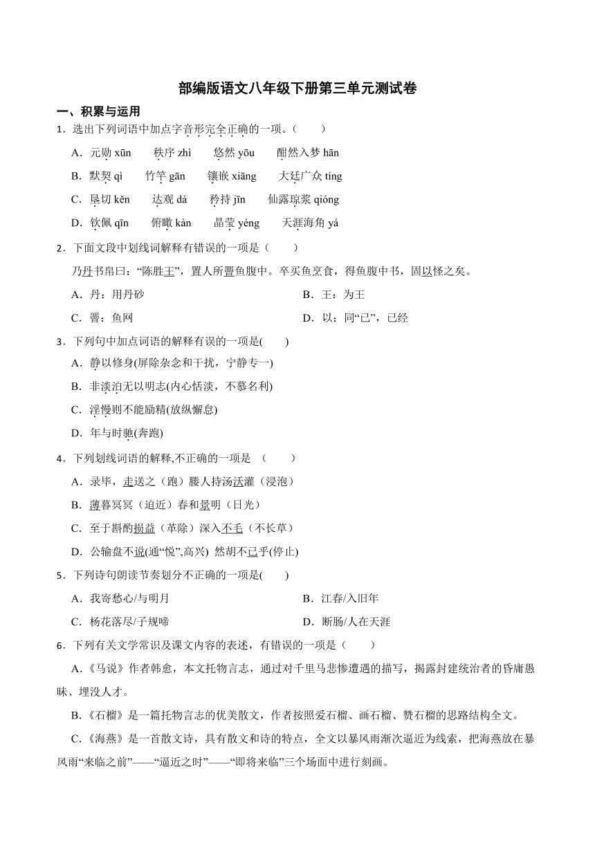 部编版语文八年级下册第三单元测试卷（word版含答案）