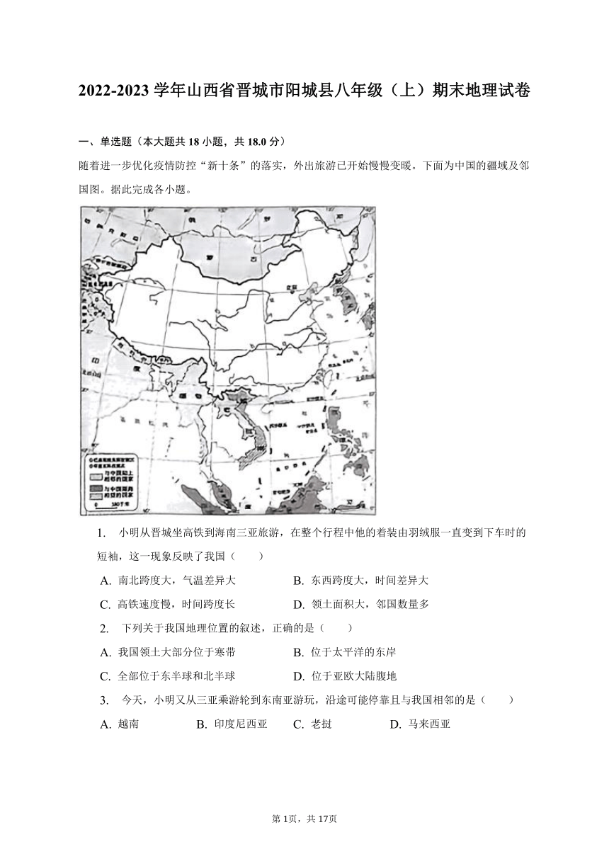 2022-2023学年山西省晋城市阳城县八年级上期末地理试卷（含解析）