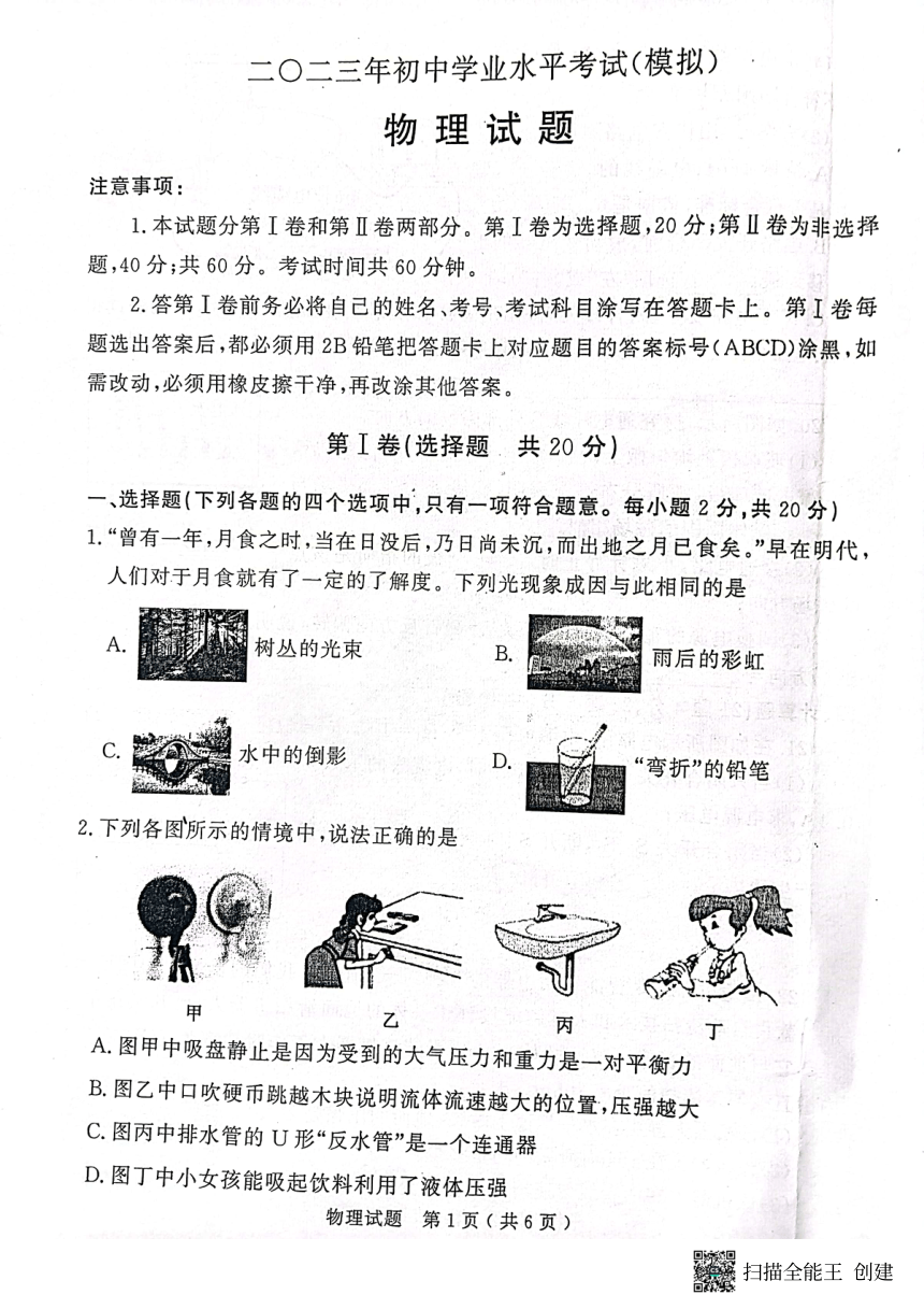 山东济宁市梁山县  2023年初中学业水平考试（模拟） 物理试题（图片版无答案）