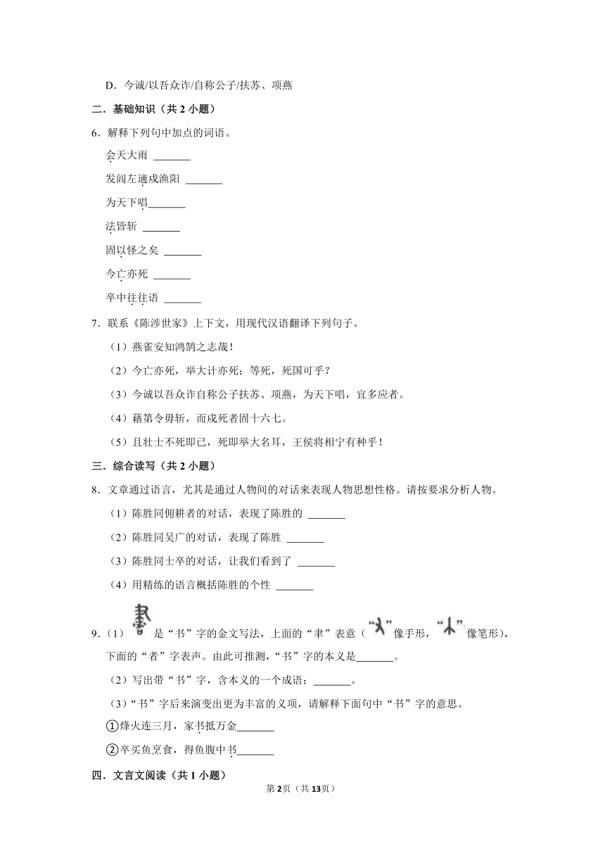 (培优篇)2022-2023学年下学期初中语文人教部编版九年级同步分层作业 22 《陈涉世家》（含解析）