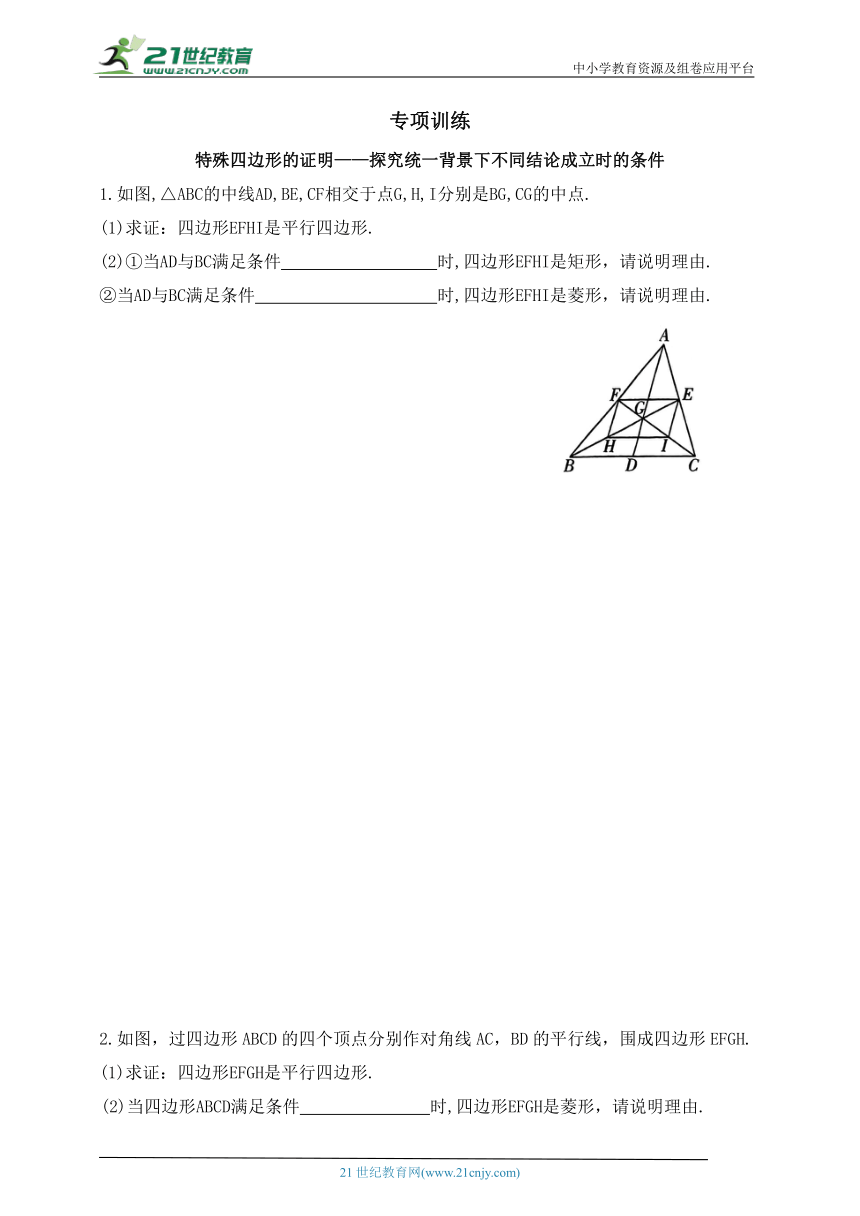 专项训练  特殊四边形的证明——探究统一背景下不同结论成立时的条件（含答案）