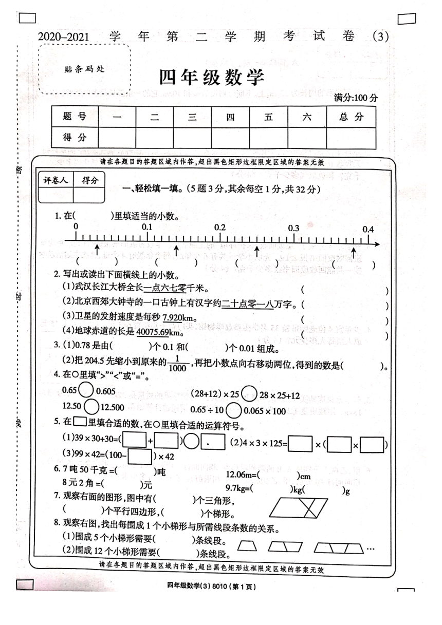 （西师大版)河南省商丘市实验小学2020-2021学年第二学期四年级下第三次月考（5月）数学试卷（PDF版有答案）