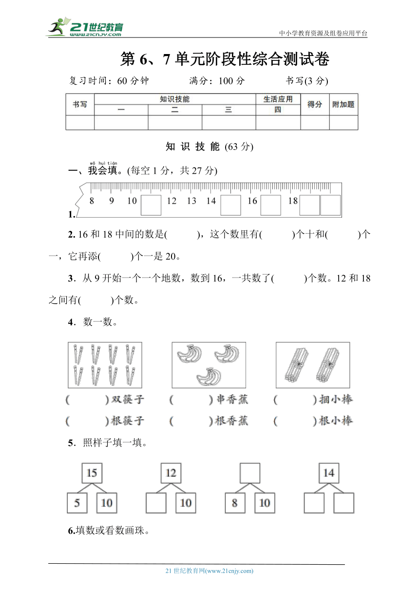 人教版数学一年级上册第6.7单元综合测试卷（含答案）