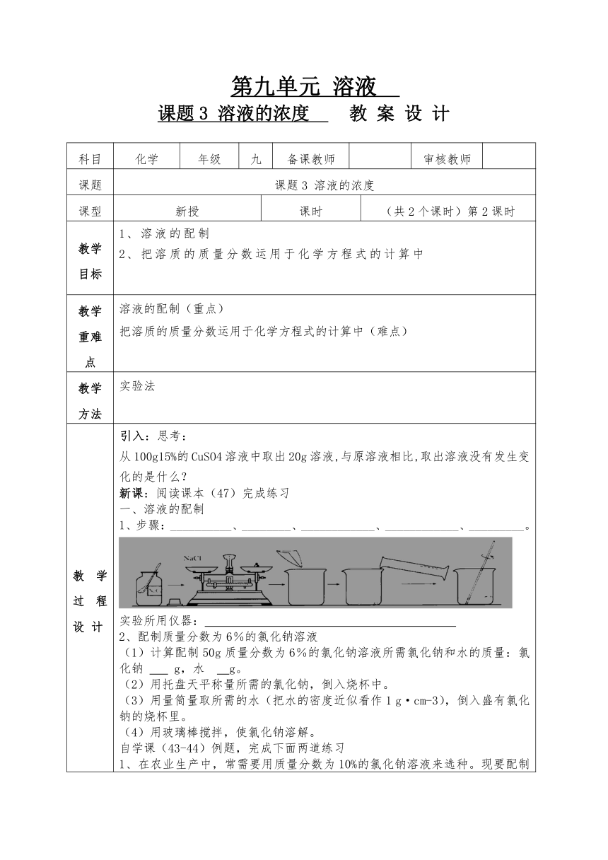 9.3 溶液的浓度（第二课时）教案--2020-2021学年九年级化学人教版下册