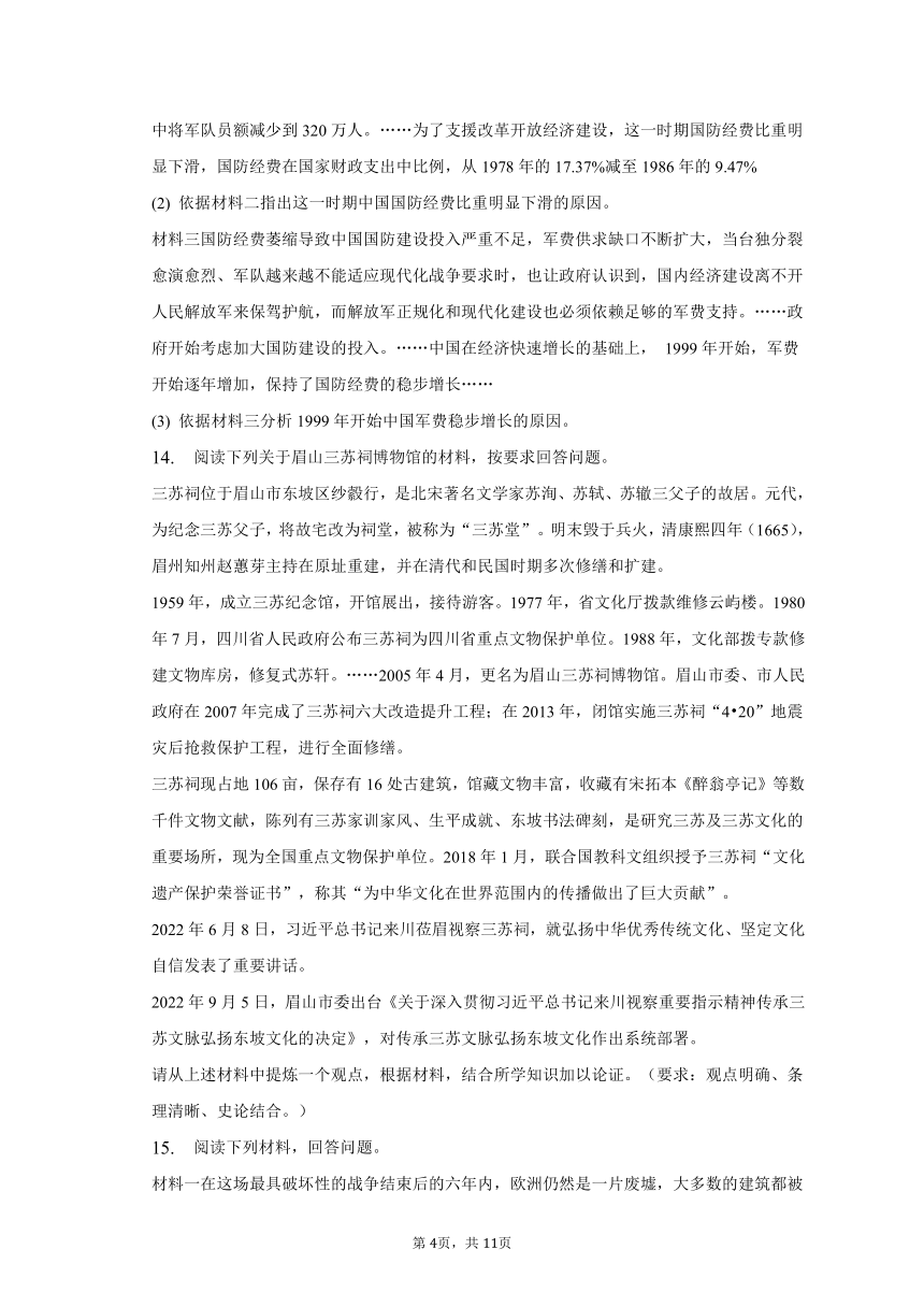 2023年四川省眉山市东坡区中考历史模拟试卷（含解析）