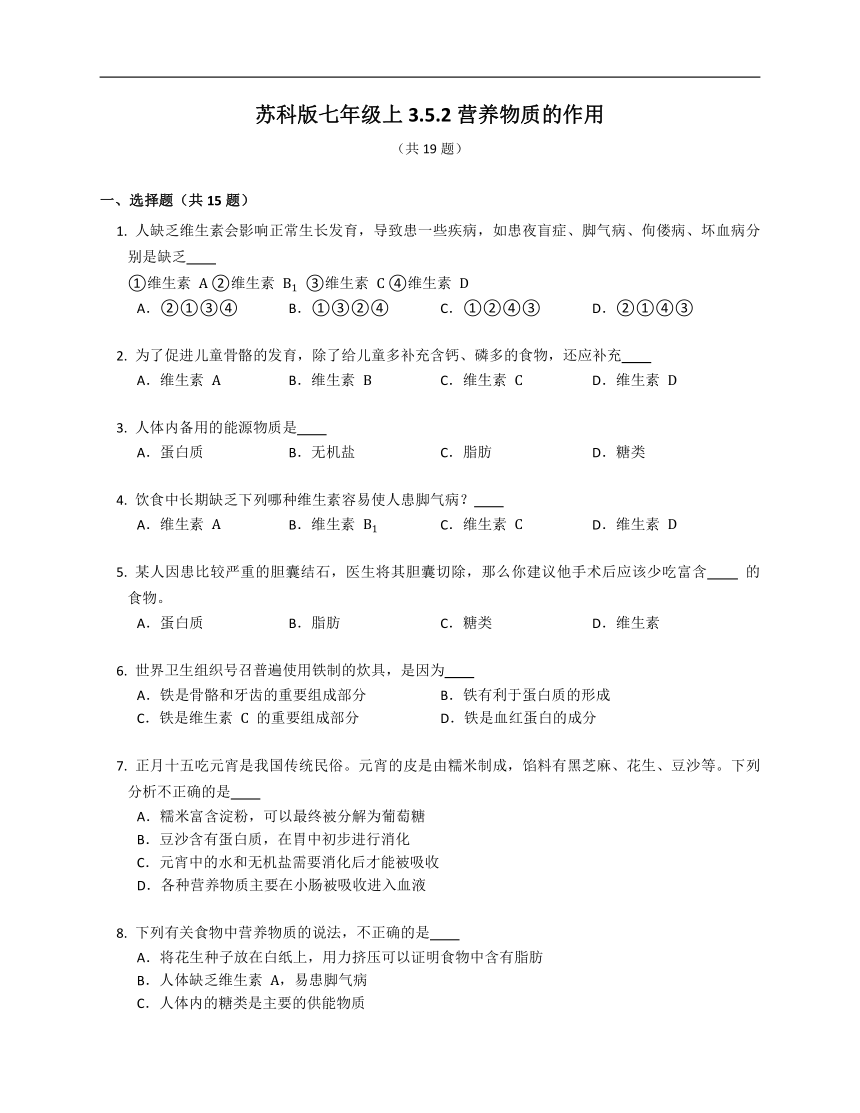 苏科版七年级上3.5.2营养物质的作用（含答案）