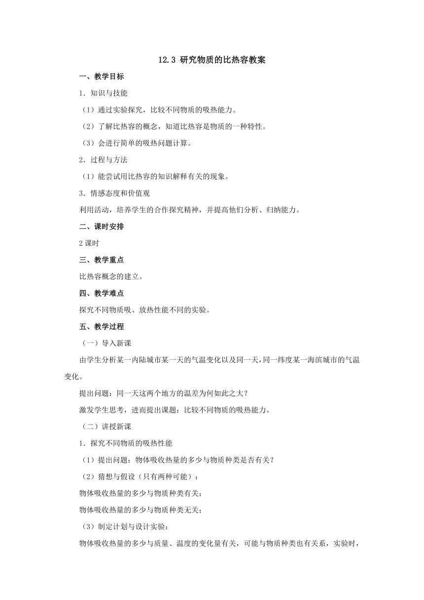 12.3研究物质的比热容教案1-2022-2023学年粤沪版物理九年级上册