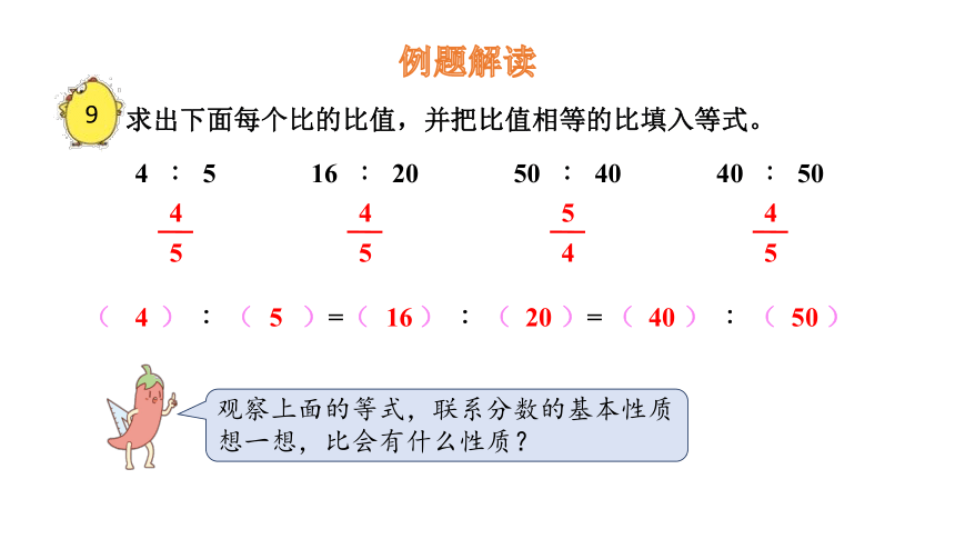 小学数学苏教版六年级上3.7 比的基本性质和化简比课件（15张PPT)
