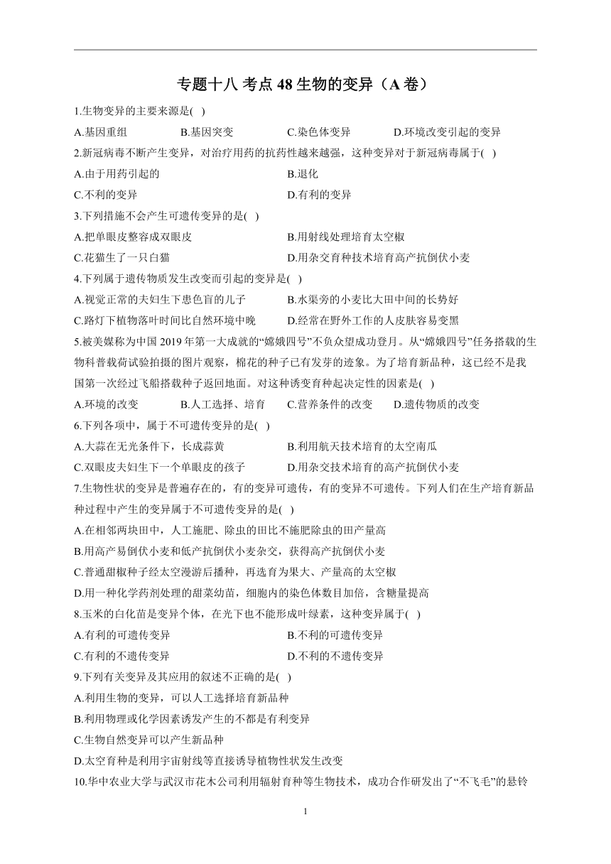 2023年中考生物（人教版）一轮复习高频考点练习：专题十八 考点48 生物的变异（A卷）（含解析）