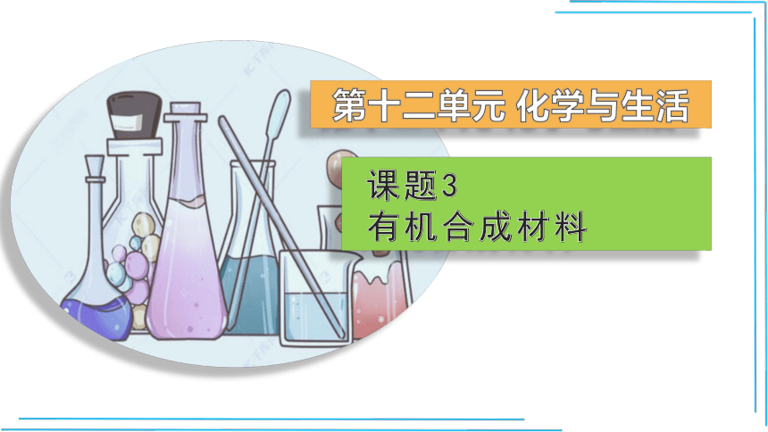 【人教九下化学最新课件】12.3 有机合成材料(55张PPT)