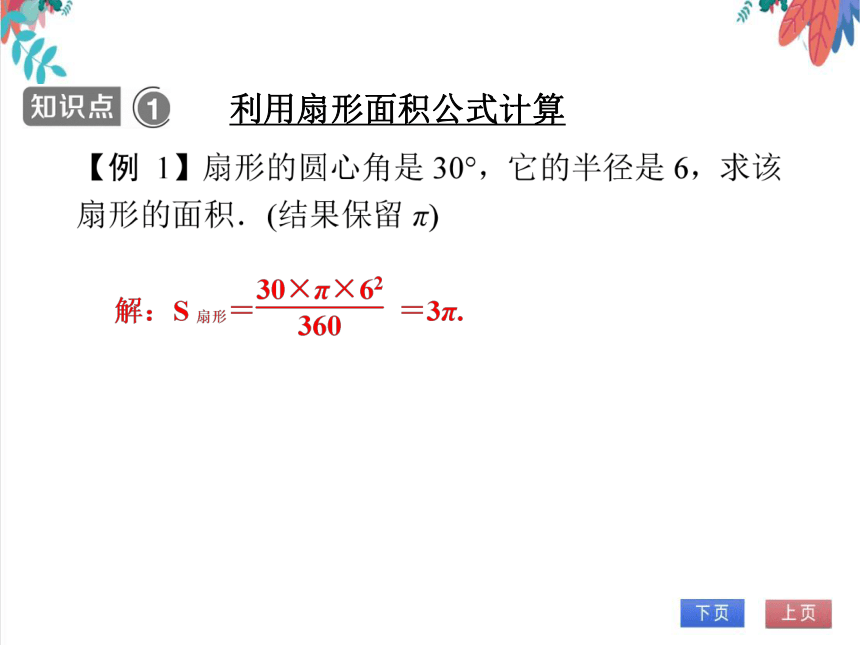 【人教版】数学九年级全一册 24.4.2 弧长和扇形面积(2)——扇形面积 随堂练习（课件版）