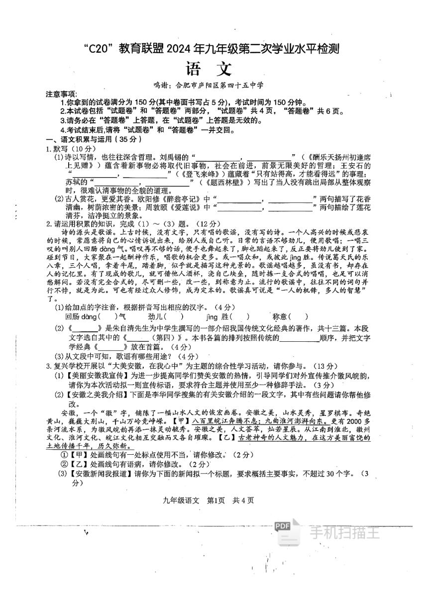 2024年安徽省C20教育联盟中考二模语文试题（扫描版，无答案）