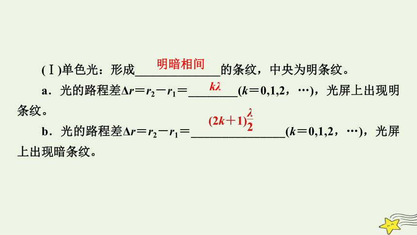 新高考2023版高考物理一轮总复习第14章第2讲光的波动性电磁波相对论课件(共59张PPT)