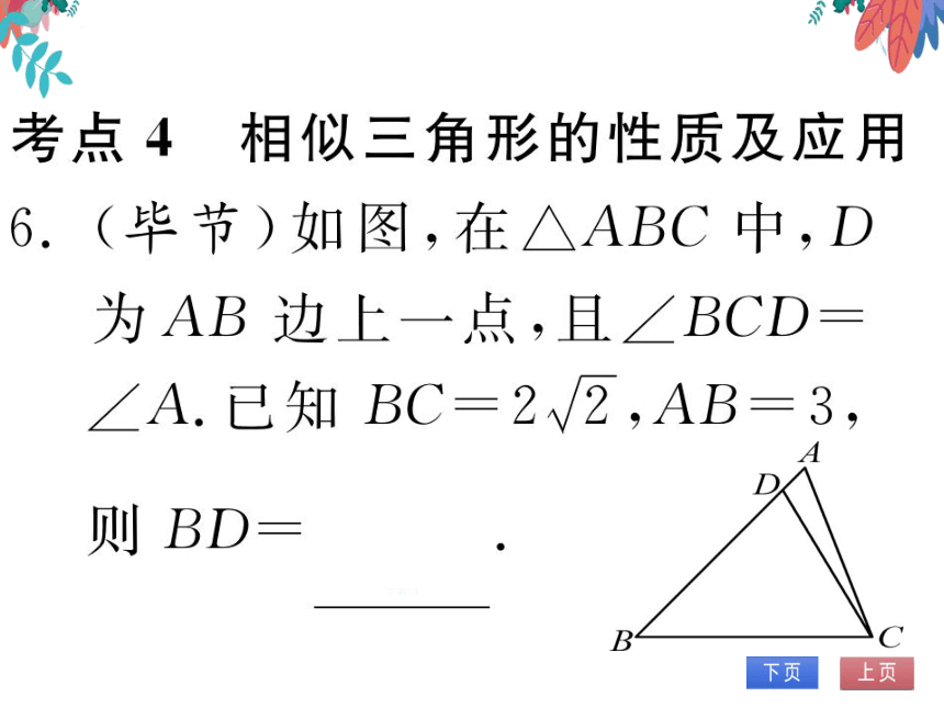 【华师大版】数学九年级上册 第23章 图形的相似 整合与提高 习题课件