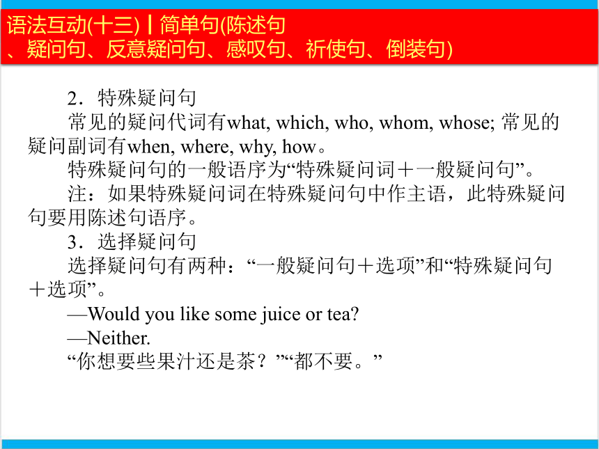 2022中考英语二轮复习PPT课件过关--语法互动13　 简单句陈述句、疑问句、反意疑问句、感叹句、祈使句、倒装句