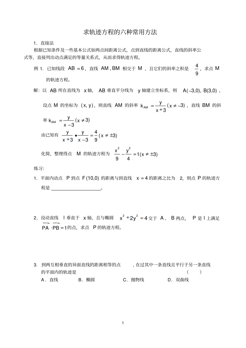 求轨迹方程的六种常用方法（PDF版含答案）