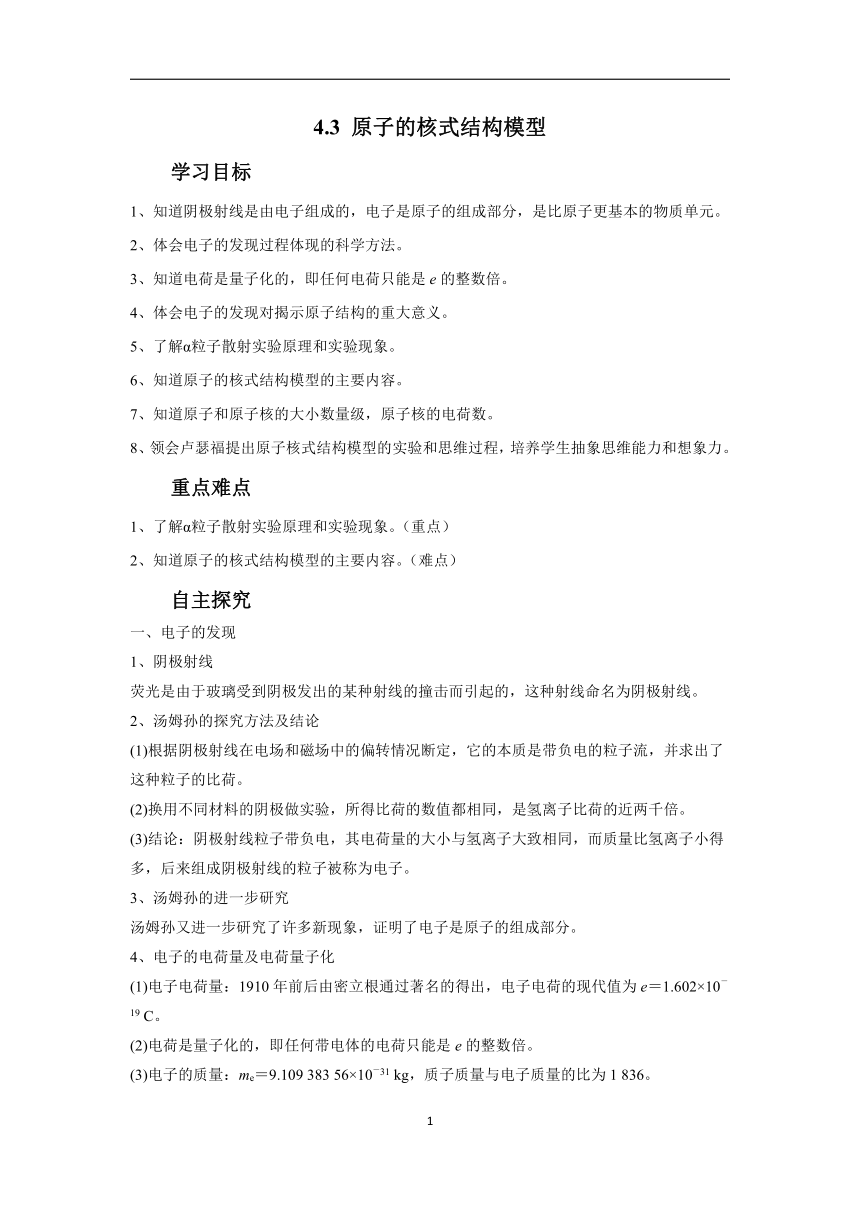 4.3 原子的核式结构模型（学案）——2022-2023学年高二物理人教版（2019）选择性必修第三册