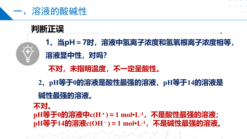 3.2.1溶液的酸碱性与pH（课件）高二化学（苏教版2019选择性必修第一册）（共30张ppt）