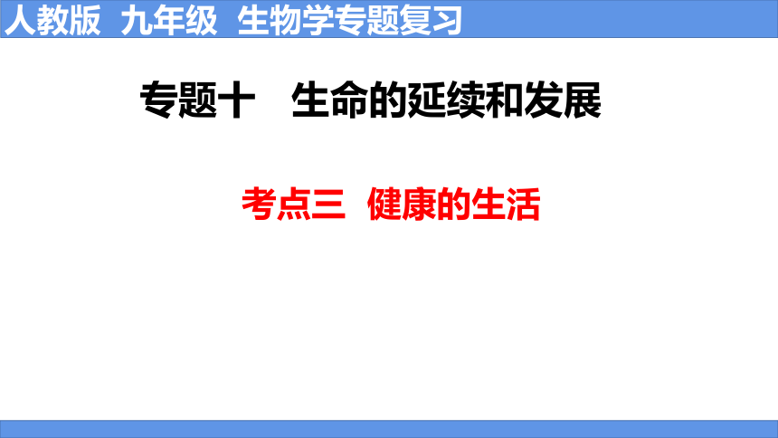 2023年中考生物考点三 健康的生活复习课件(共28张PPT)