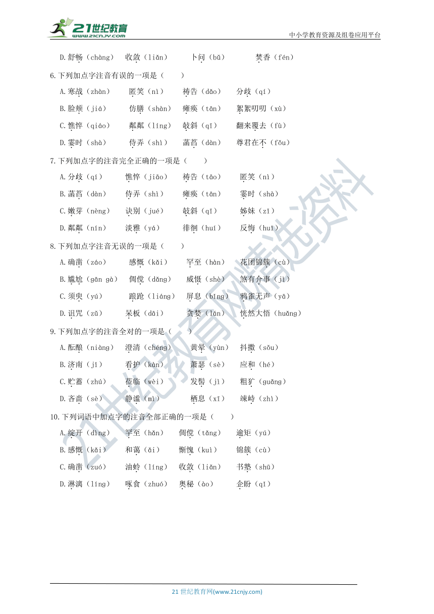 统编版七年级语文上册期中专项复习 专项一 字音辨析（含答案及解析）