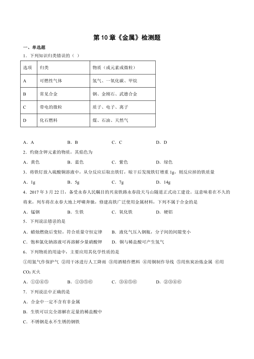 第10章金属检测题（含答案）--2022-2023学年九年级化学京改版（2013）下册