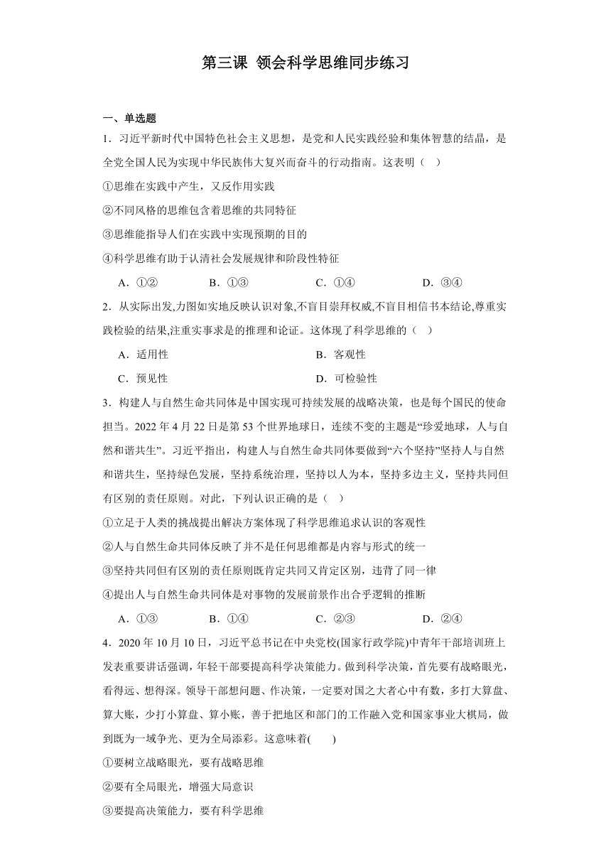 第三课领会科学思维同步练习-2023-2024学年高中政治统编版选择性必修三逻辑与思维（含解析）