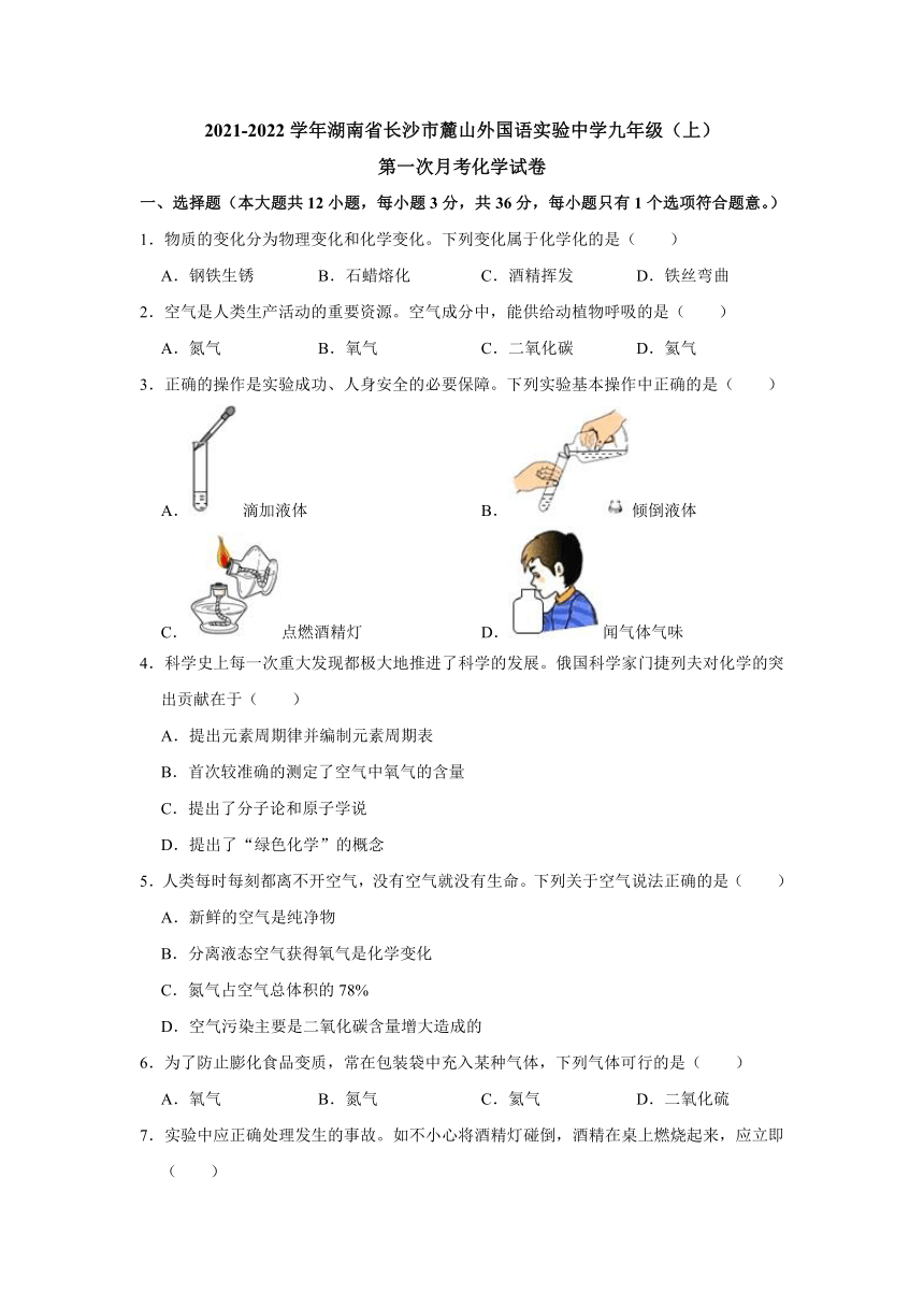 2021-2022学年湖南省长沙市麓山外国语实验中学九年级（上）第一次月考化学试卷(word版 解析版)