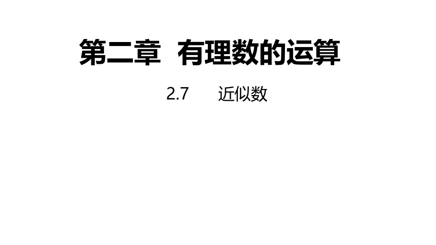 浙教版数学七年级上册：2.7  近似数  同步新授课件(共16张PPT)