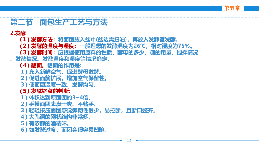 第五章　  面包制作工艺 课件(共71张PPT)- 《西式面点技术（第二版）》同步教学（劳保版）