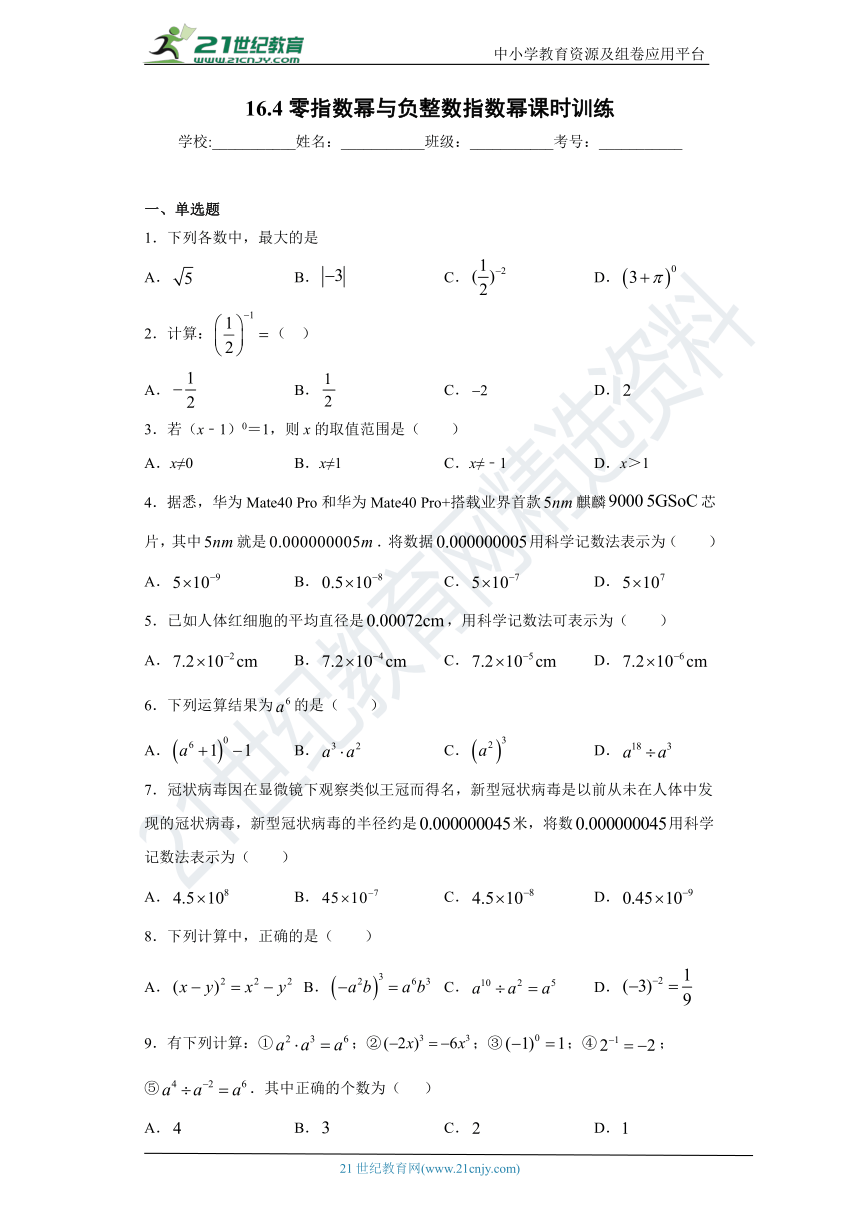 16.4零指数幂与负整数指数幂 同步课时训练（含答案）