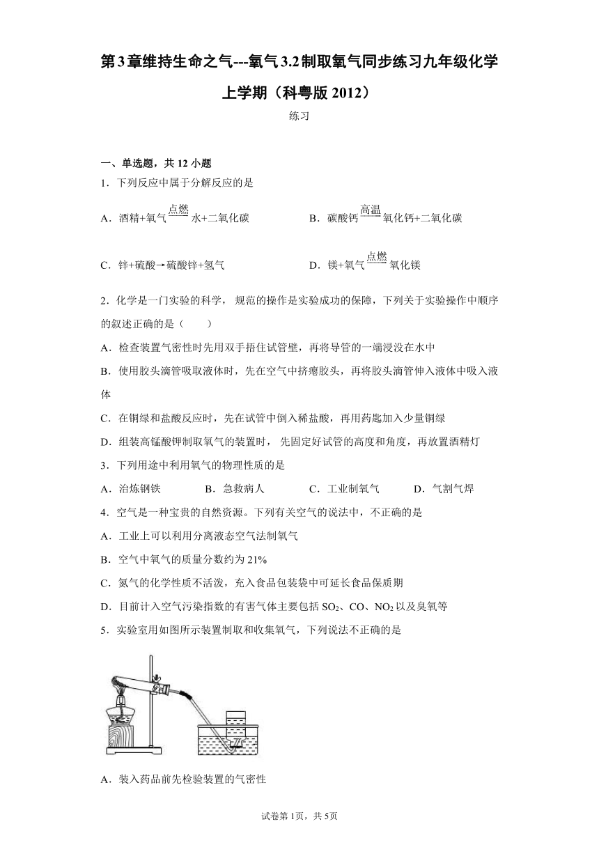 3.2制取氧气同步练习-2021-2022学年九年级化学科粤版（2012）上册（含解析）