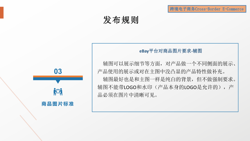 2跨境电子商务平台规则 课件(共56张PPT）- 《跨境电子商务》同步教学（机工版·2022）