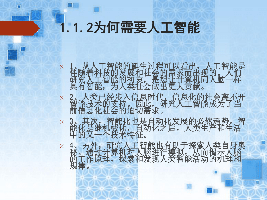 河南大学版（2020）六年级下册 第1课 初识人工智能 课件（34PPT）