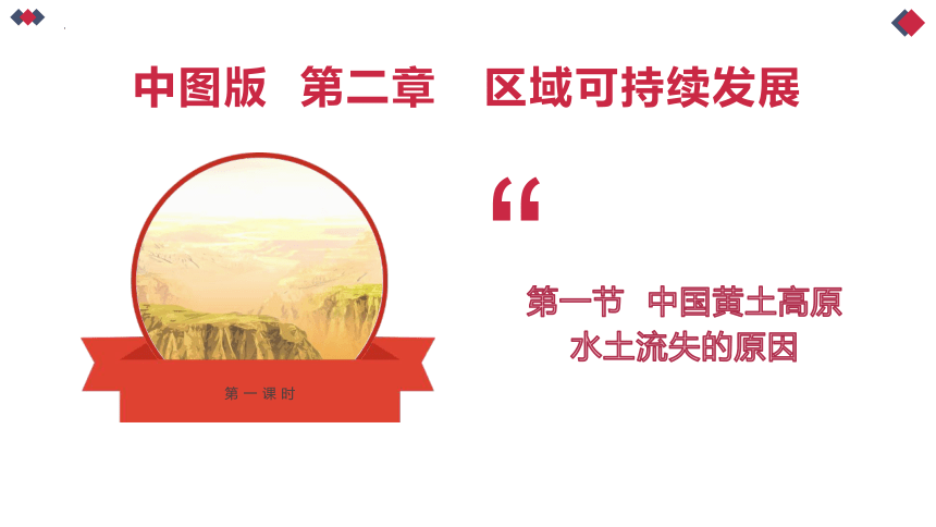 2.4.1中国黄土高原水土流失的原因课件（44张）